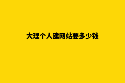 大理个人建网站步骤(大理个人建网站要多少钱)