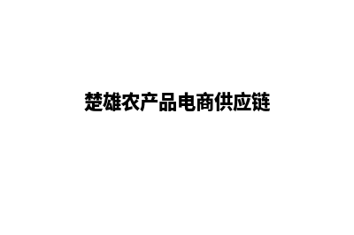 楚雄代建网站收费多少(楚雄项目工程)