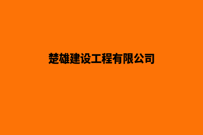 楚雄代理建网站收费(楚雄建设工程有限公司)