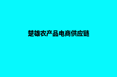 楚雄电商网页设计收费(楚雄农产品电商供应链)