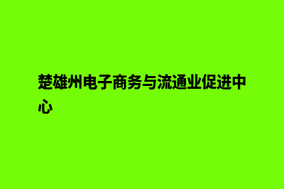 楚雄电商网站制作费用(楚雄州电子商务与流通业促进中心)