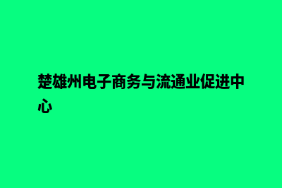 楚雄电商网站制作价格(楚雄州电子商务与流通业促进中心)