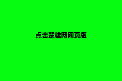 楚雄改版网站价格(楚雄网首页)