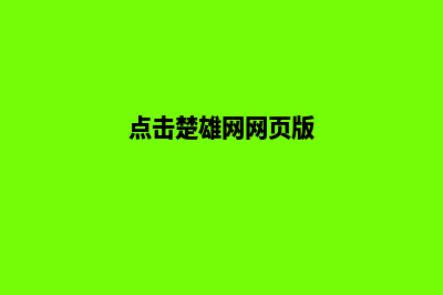 楚雄高端网站设计价格(点击楚雄网网页版)