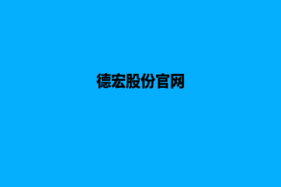 德宏公司网站重做价格(德宏股份官网)