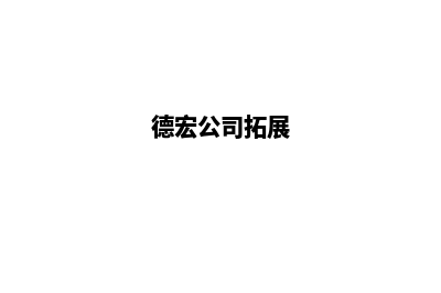 德宏公司要建网站(德宏公司拓展)