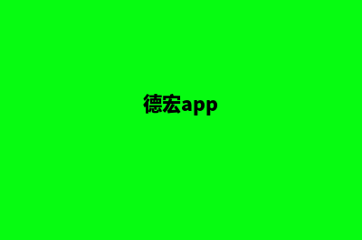 德宏高端网站开发哪家便宜(德宏app)