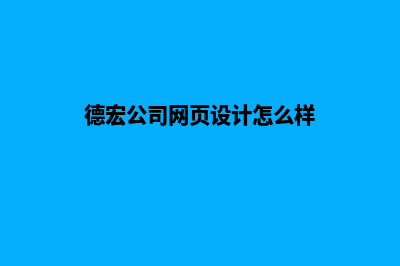 德宏公司网页设计费用(德宏公司网页设计怎么样)