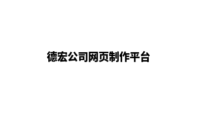 德宏公司网页制作多少费用(德宏公司网页制作平台)