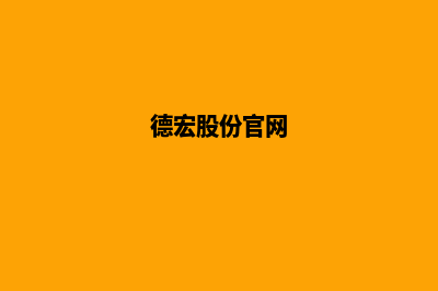 德宏公司网站改版(德宏股份官网)