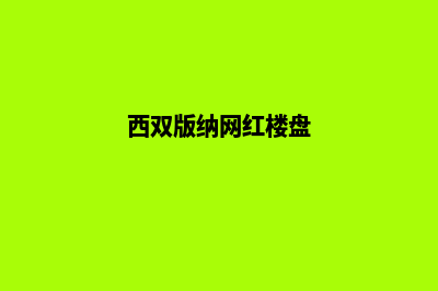 西双版纳高端网页改版哪家好(西双版纳网红楼盘)