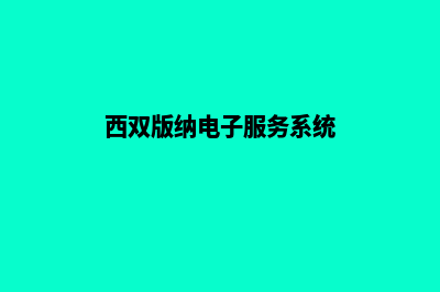 西双版纳电商网页设计收费(西双版纳电子服务系统)