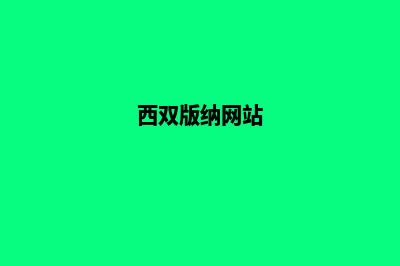 西双版纳电商网站开发价格(西双版纳网站)