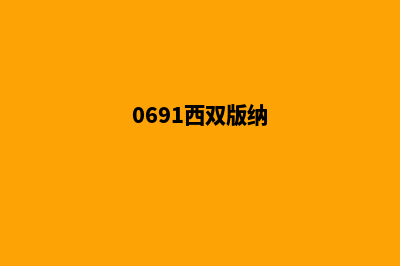 西双版纳改版网站哪家公司好(0691西双版纳)