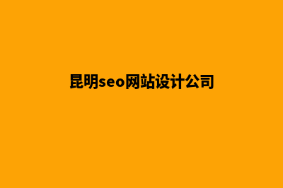 昆明seo网站设计教程(昆明seo网站设计公司)