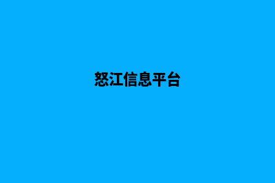 怒江网站建设公司哪里有(怒江信息平台)