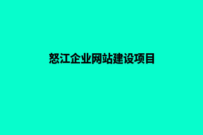 怒江企业网站建设步骤(怒江企业网站建设项目)