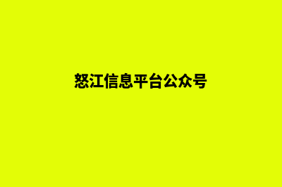 怒江网站建设的流程(怒江信息平台公众号)