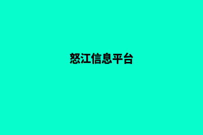 怒江网站建设基本流程(怒江信息平台)