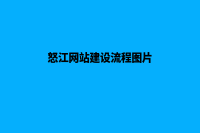 怒江网站建设流程(怒江网站建设流程图片)