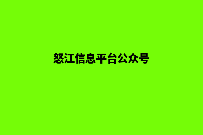 怒江微信网站建设哪家好(怒江信息平台公众号)