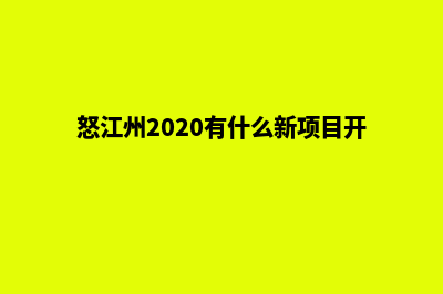 怒江哪家网站建设公司(怒江州2020有什么新项目开工)