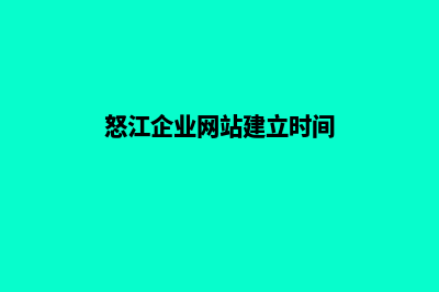 怒江企业网站建设公司哪家好(怒江企业网站建立时间)