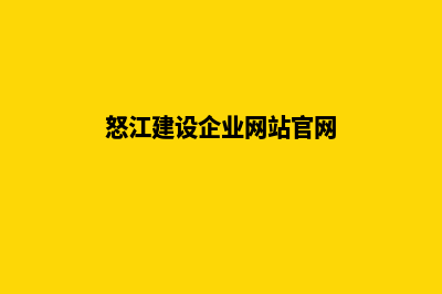 怒江建设企业网站多少钱(怒江建设企业网站官网)