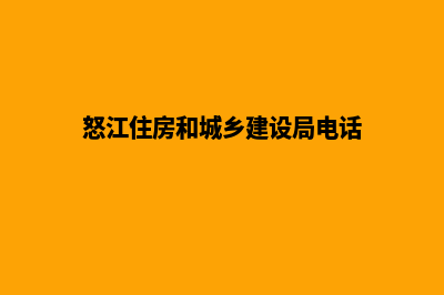 怒江建设网站需要多少钱(怒江住房和城乡建设局电话)