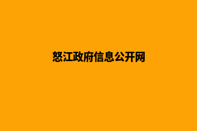 怒江网站建设及报价(怒江政府信息公开网)