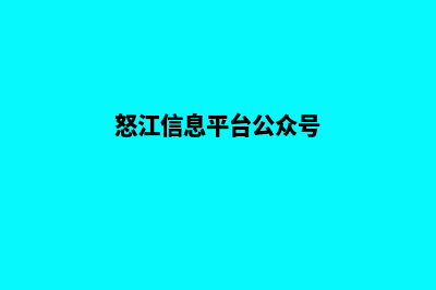 怒江网站建设明细报价表(怒江信息平台公众号)