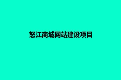 怒江商城网站建设价格(怒江商城网站建设项目)