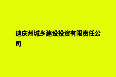 迪庆建设网站哪里好(迪庆州城乡建设投资有限责任公司)