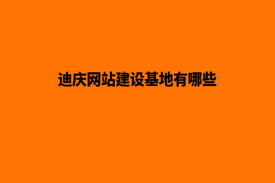 迪庆网站建设基本流程(迪庆网站建设基地有哪些)