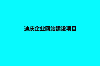 迪庆企业网站建设流程(迪庆企业网站建设项目)