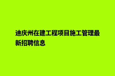 迪庆建设网站公司哪家好(迪庆州在建工程项目施工管理最新招聘信息)