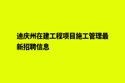 迪庆建设网站哪家好(迪庆州在建工程项目施工管理最新招聘信息)