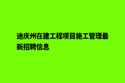 迪庆建设一个网站要多少钱(迪庆州在建工程项目施工管理最新招聘信息)