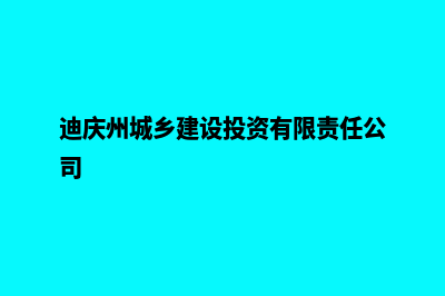 迪庆建设企业网站多少钱(迪庆州城乡建设投资有限责任公司)