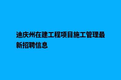 迪庆建设网站价格(迪庆州在建工程项目施工管理最新招聘信息)