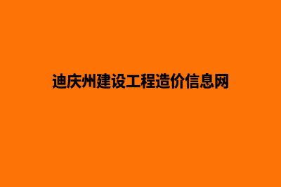 迪庆网站建设价格表(迪庆州建设工程造价信息网)