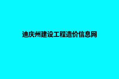 迪庆网站建设维护费用(迪庆州建设工程造价信息网)