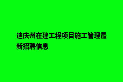 迪庆网站的建设费用(迪庆州在建工程项目施工管理最新招聘信息)