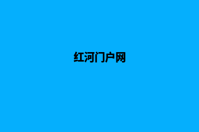 红河网站建设7个基本流程(红河门户网)