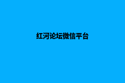 红河微信网站建设哪家好(红河论坛微信平台)