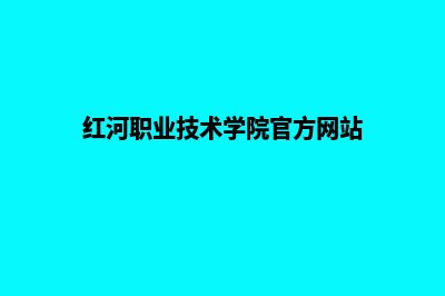 红河专业的网站建设哪家好(红河职业技术学院官方网站)