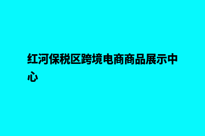 红河网站建设收费(红河网站建设公司)