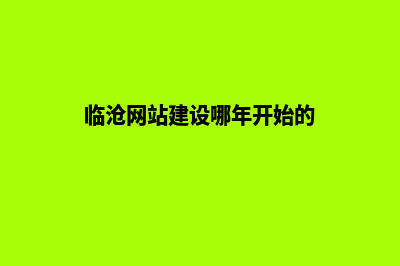 临沧网站建设哪里(临沧网站建设哪年开始的)