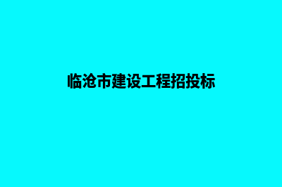 临沧网站建设哪里便宜(临沧市建设工程招投标)