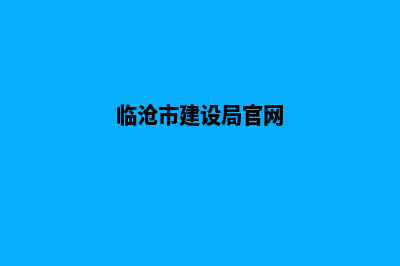 临沧建设网站的具体步骤(临沧市建设局官网)